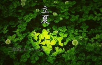 立夏怎么养生