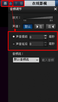 在暴风影音中如何设置声音提前延后？