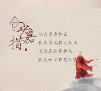 仓央嘉措的只言片语，却美到极致