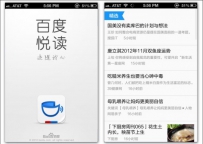 百度推动个性化定制阅读 发布iPhone版“百度悦读”
