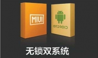 双系统是什么原理 小米手机双系统什么意思