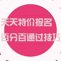 淘宝天天特价报名百分百通过技巧