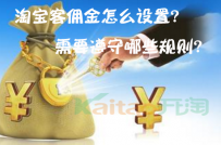 淘宝客佣金怎么设置?需要遵守哪些规则?