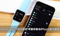 Apple Watch怎么配对