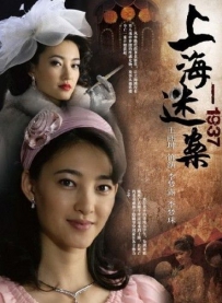 电视剧《上海迷案1937》全集 剧情介绍 在线观看资源
