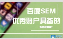 优秀的竞价推广账户应该具备的东西