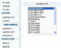 PHPCMS v9 一键生成推荐位列表教程