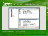 雨林木风 Ghost xp sp3 特别装机版YIN 13.10