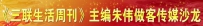 《三联生活周刊》：秉承韬奋先生精神的15年