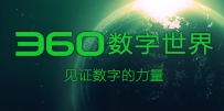 首届360数字世界大会10月10日在京举行 发布重磅产品