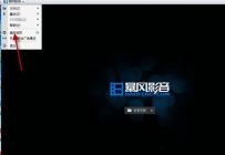 暴风影音怎么去广告？ 暴风语音去广告教程