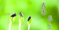 春季保健养生要做好哪些事