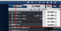 如何设置暴风影音中的播放列表的循环模式？