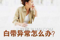白带异常有异味怎么办