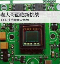 面临新秀挑战 CCD技术需居安思危
