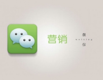 你的微营销为什么失灵