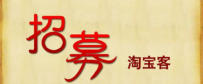 淘宝卖家如何招募优质淘宝客