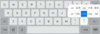 iOS7虚拟键盘的那些隐藏功能