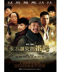 电视剧《永不磨灭的番号》剧情介绍 在线观看资源