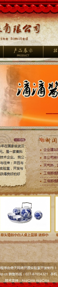 aspcms NOR012.酒类、白酒网站模板，古朴中国风v1.0 \贵州陈酱世家酒业有限公司网站源代码