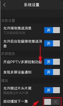 PPTV网络电视手机端关闭自动播放下一集功能的方法
