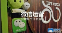 微信运营|微信运营者值得深思——运营的价值是什么？
