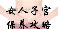 保养子宫的方法有哪些