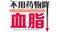 如何有效降血脂