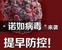 诺如病毒如何预防