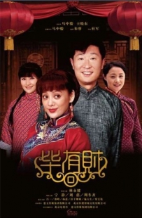 电视剧《毕有财》全集 剧情介绍 在线观看资源