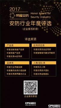 “荣耀安防——2017安防行业年度评选”已经开启你还在等什么？！ ...
