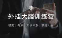 外挂大脑训练营，有序管理一切信息