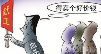 非法组织卖血被抓 血头曾经是卖血人