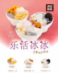 满记甜品12月新品乐活冰冰系列