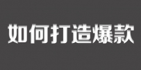 双11之前如何利用淘宝清仓打造爆款