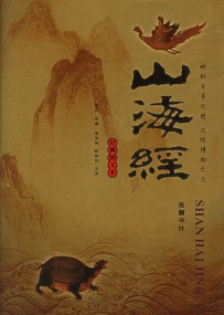是谁撰写《山海经》？找寻周王朝典籍的蛛丝马迹