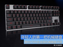 雷柏V500合金版评测