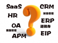 一秒钟看懂SaaS、CRM、OA、ERP、HR、进销存