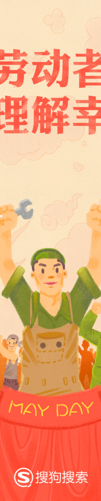 搜狗2017年五一劳动节LOGO：劳动者最理解幸福！