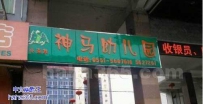 神马幼儿园