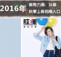 2016新势力周：淘宝女装秋季上新招商入口