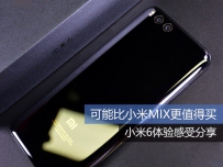 小米6值得买吗？小米6玩机上手体验分享