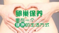 保养卵巢的最好方法