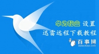 华为秘盒怎么绑定远程下载
