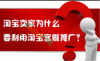 淘宝卖家为什么要利用淘宝客做推广