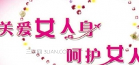 如何有效预防妇科病