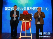 国家信息中心分享经济研究中心在京成立