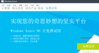 免费体验90天微软Windows Azure云主机
