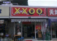 个性的招牌