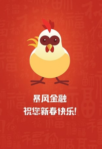 暴风金融鸡年新春活动如何参加